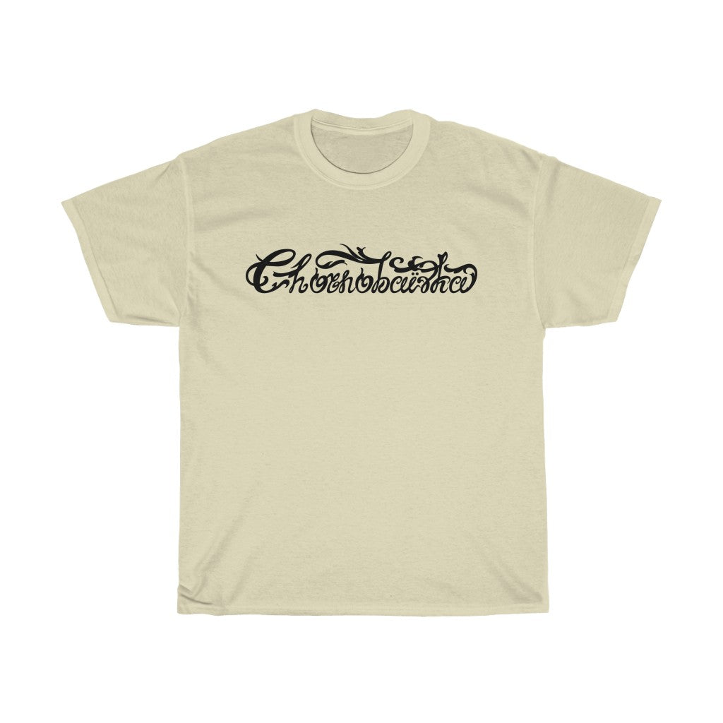 Chornobaivka by Ivan Pavlenko Unisex Cotton T-Shirt