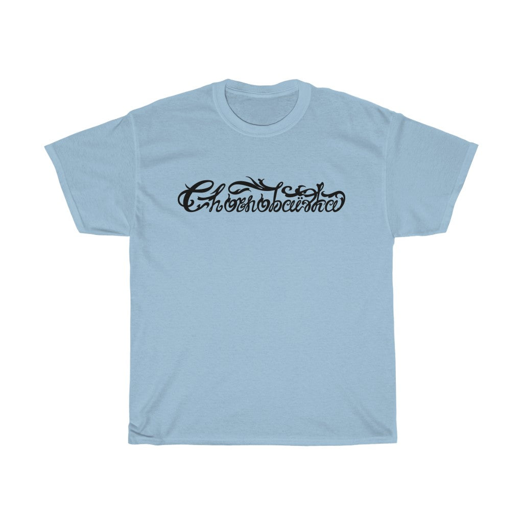 Chornobaivka by Ivan Pavlenko Unisex Cotton T-Shirt