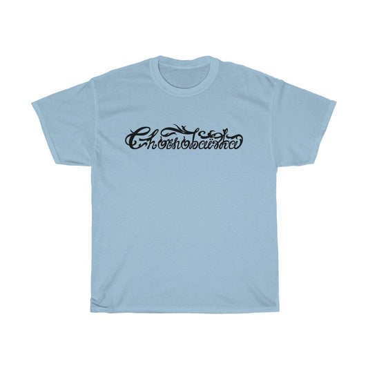 Чорнобаївка від Івана Павленка Унісекс бавовняна футболка