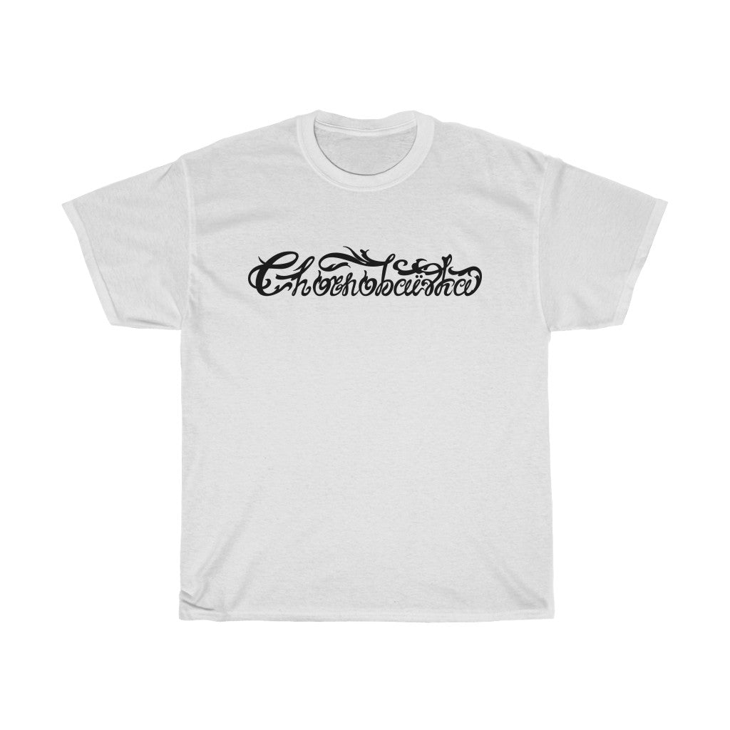 Chornobaivka by Ivan Pavlenko Unisex Cotton T-Shirt
