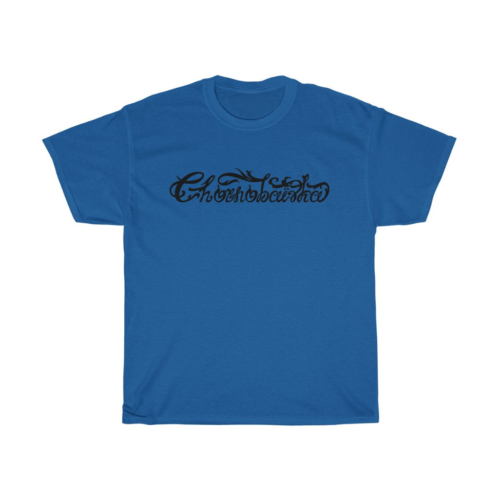 Chornobaivka by Ivan Pavlenko Unisex Cotton T-Shirt